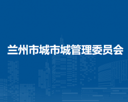 蘭州市城市管理委員會